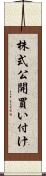 株式公開買い付け Scroll