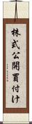 株式公開買付け Scroll