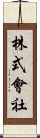 株式會社 Scroll