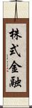 株式金融 Scroll