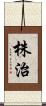 株治 Scroll