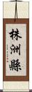 株洲縣 Scroll