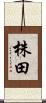 株田 Scroll