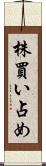 株買い占め Scroll