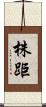 株距 Scroll