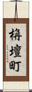 栴壇町 Scroll