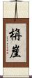 栴崖 Scroll