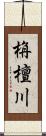 栴檀川 Scroll