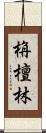 栴檀林 Scroll