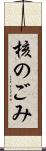 核のごみ Scroll