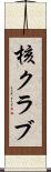 核クラブ Scroll
