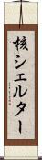 核シェルター Scroll
