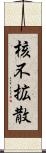 核不拡散 Scroll