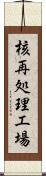 核再処理工場 Scroll