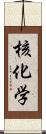 核化学 Scroll