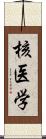 核医学 Scroll