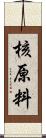 核原料 Scroll