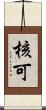 核可 Scroll