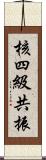 核四級共振 Scroll