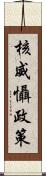 核威懾政策 Scroll