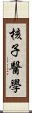 核子醫學 Scroll