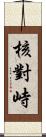 核對峙 Scroll