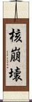 核崩壊 Scroll