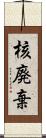 核廃棄 Scroll