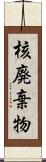 核廃棄物 Scroll