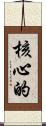 核心的 Scroll
