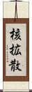 核拡散 Scroll