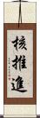 核推進 Scroll