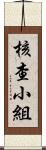 核查小組 Scroll