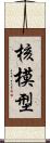 核模型 Scroll