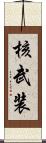核武装 Scroll
