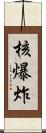 核爆炸 Scroll