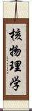 核物理学 Scroll