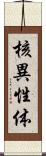 核異性体 Scroll