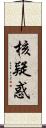 核疑惑 Scroll