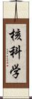 核科学 Scroll