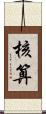 核算 Scroll