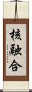 核融合 Scroll
