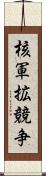 核軍拡競争 Scroll