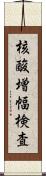 核酸増幅検査 Scroll