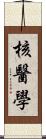 核醫學 Scroll