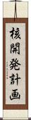 核開発計画 Scroll