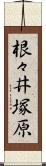 根々井塚原 Scroll