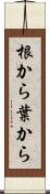 根から葉から Scroll
