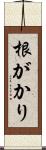 根がかり Scroll