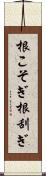根こそぎ Scroll